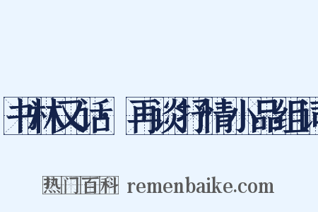 书林又话·再谈抒情小品组词是什么意思的图片